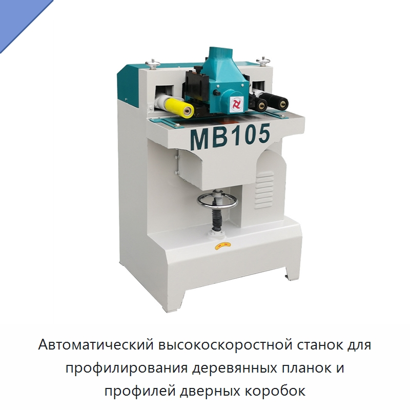 Автоматический высокоскоростной станок для профилирования деревянных планок и профилей дверных коробок — Фрезерные станки с нижним шпинделем