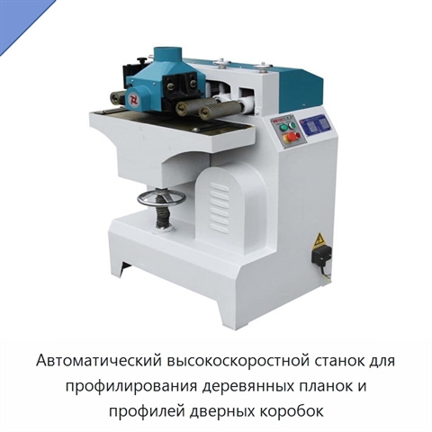 Автоматический высокоскоростной станок для профилирования деревянных планок и профилей дверных коробок
