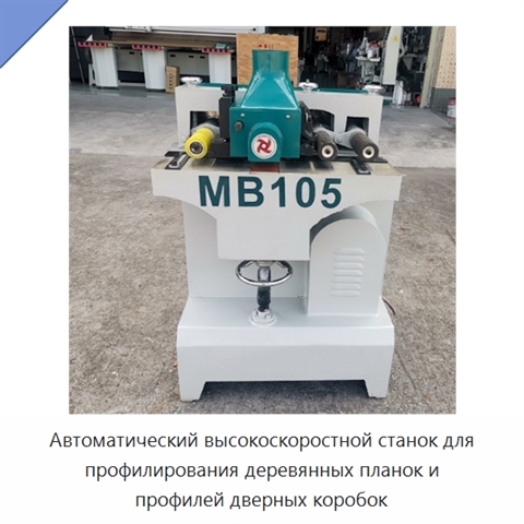 Автоматический высокоскоростной станок для профилирования деревянных планок и профилей дверных коробок