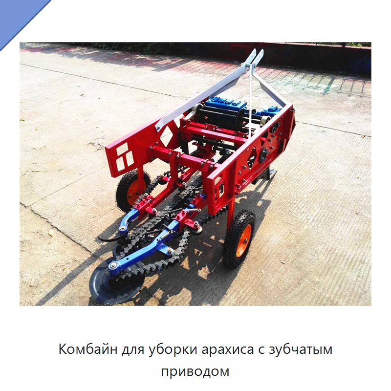 Комбайн для уборки арахиса с зубчатым приводом — Комбайны