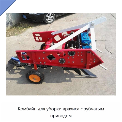 Комбайн для уборки арахиса с зубчатым приводом