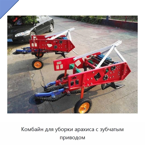 Комбайн для уборки арахиса с зубчатым приводом