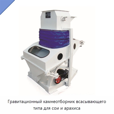 Гравитационный камнеотборник всасывающего типа для сои и арахиса