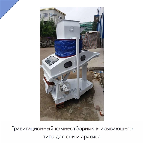 Гравитационный камнеотборник всасывающего типа для сои и арахиса