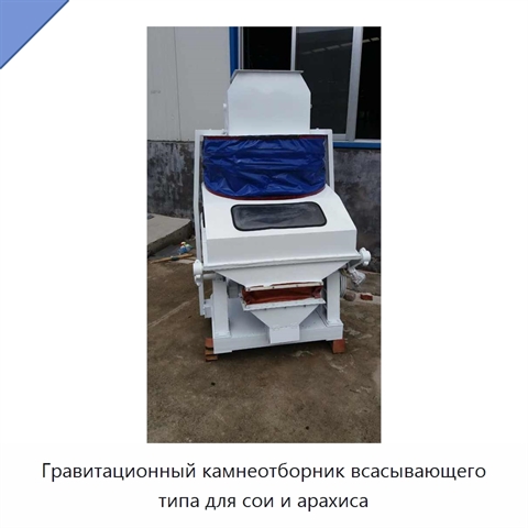 Гравитационный камнеотборник всасывающего типа для сои и арахиса
