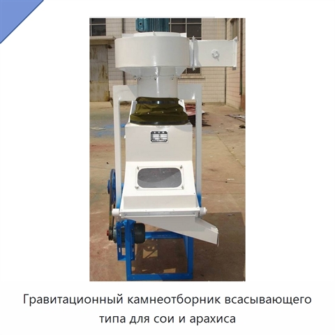 Гравитационный камнеотборник всасывающего типа для сои и арахиса