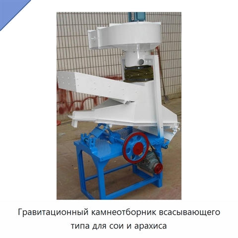 Гравитационный камнеотборник всасывающего типа для сои и арахиса