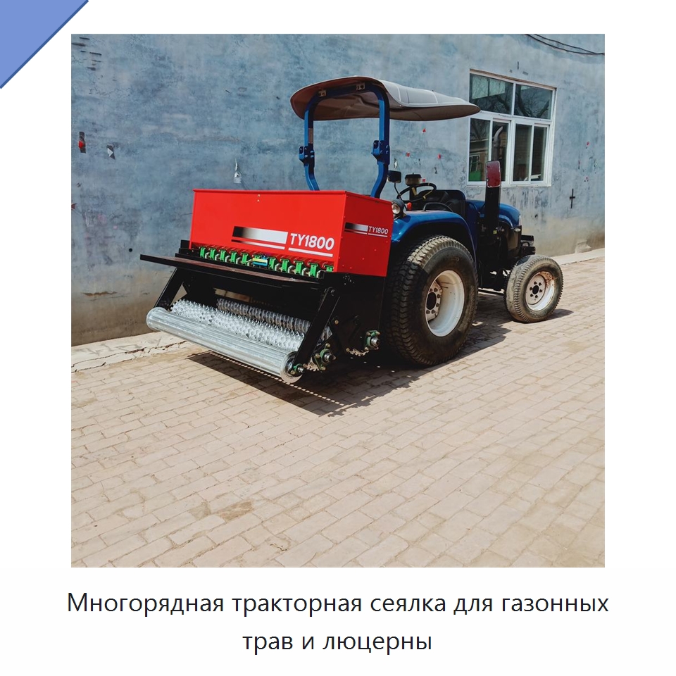 Многорядная тракторная сеялка для газонных трав и люцерны — Сеялки и рассадопосадочные машины