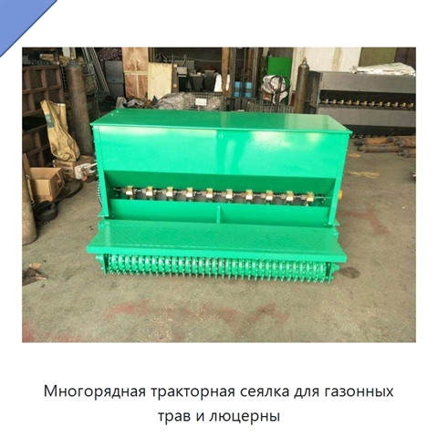 Многорядная тракторная сеялка для газонных трав и люцерны