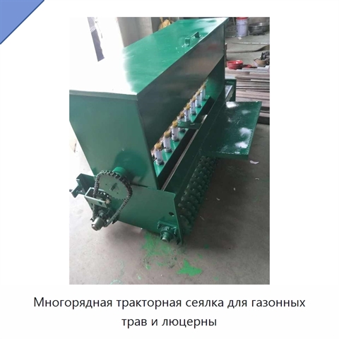 Многорядная тракторная сеялка для газонных трав и люцерны