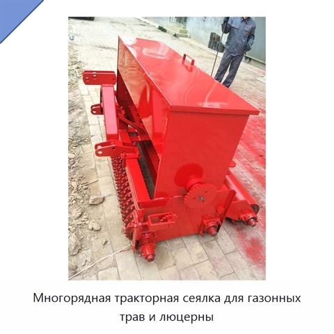 Многорядная тракторная сеялка для газонных трав и люцерны