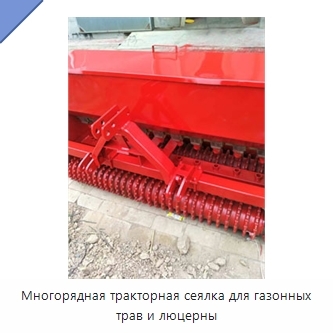 Многорядная тракторная сеялка для газонных трав и люцерны