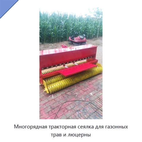 Многорядная тракторная сеялка для газонных трав и люцерны