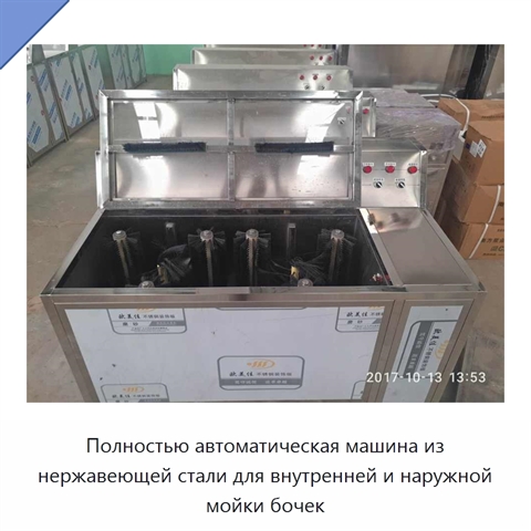 Полностью автоматическая машина из нержавеющей стали для внутренней и наружной мойки бочек