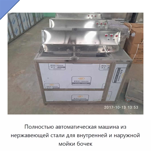 Полностью автоматическая машина из нержавеющей стали для внутренней и наружной мойки бочек