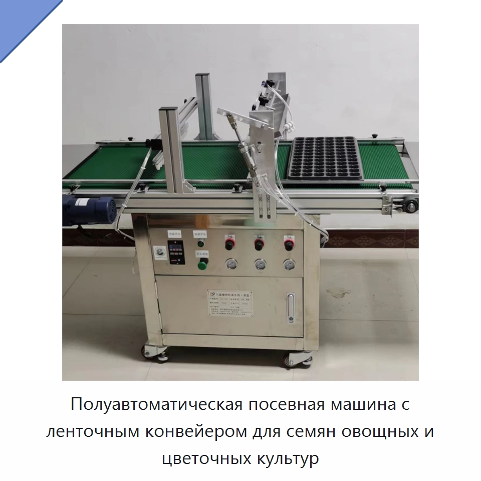 Полуавтоматическая посевная машина с ленточным конвейером для семян овощных и цветочных культур — Сеялки и рассадопосадочные машины
