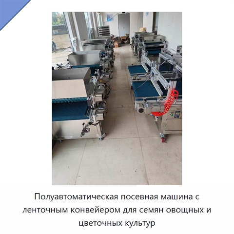 Полуавтоматическая посевная машина с ленточным конвейером для семян овощных и цветочных культур
