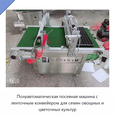 Полуавтоматическая посевная машина с ленточным конвейером для семян овощных и цветочных культур