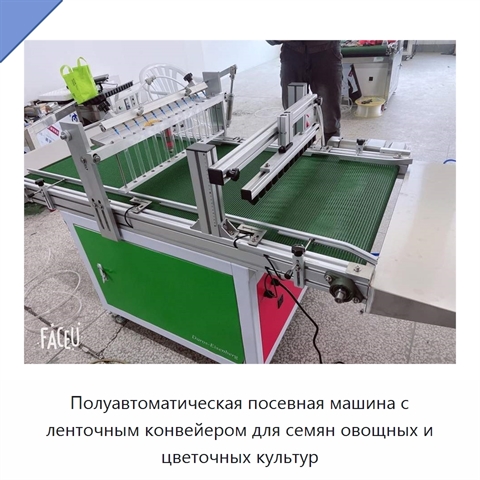 Полуавтоматическая посевная машина с ленточным конвейером для семян овощных и цветочных культур