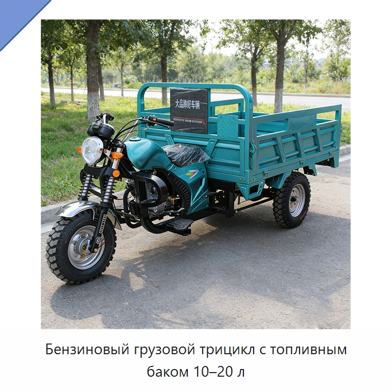 Бензиновый грузовой трицикл с топливным баком 10–20 л — Промышленное оборудование