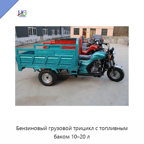 Бензиновый грузовой трицикл с топливным баком 10–20 л
