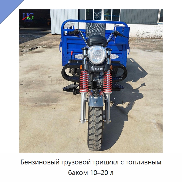 Бензиновый грузовой трицикл с топливным баком 10–20 л