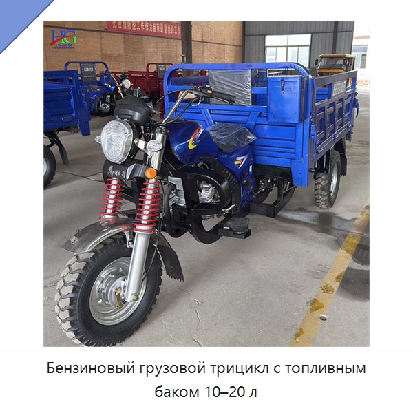 Бензиновый грузовой трицикл с топливным баком 10–20 л