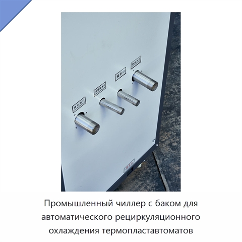 Промышленный чиллер с баком для автоматического рециркуляционного охлаждения термопластавтоматов