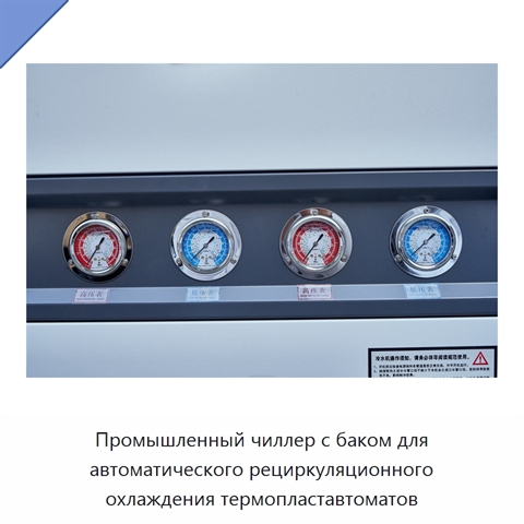 Промышленный чиллер с баком для автоматического рециркуляционного охлаждения термопластавтоматов