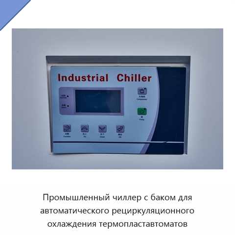 Промышленный чиллер с баком для автоматического рециркуляционного охлаждения термопластавтоматов