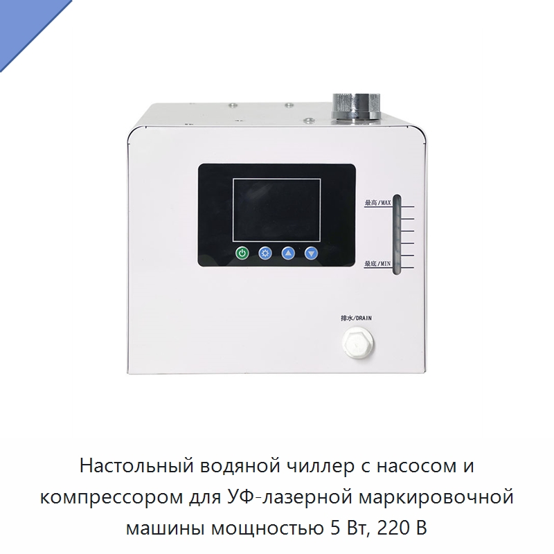 Настольный водяной чиллер с насосом и компрессором для УФ-лазерной маркировочной машины мощностью 5 Вт, 220 В — Охладительное оборудование