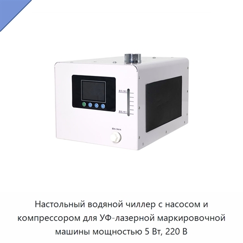 Настольный водяной чиллер с насосом и компрессором для УФ-лазерной маркировочной машины мощностью 5 Вт, 220 В