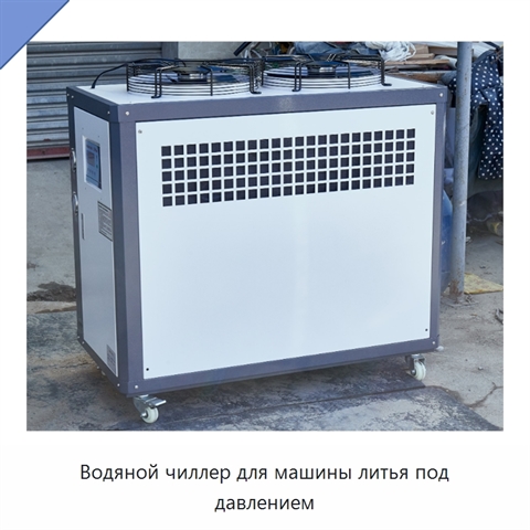 Водяной чиллер для машины литья под давлением