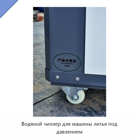 Водяной чиллер для машины литья под давлением