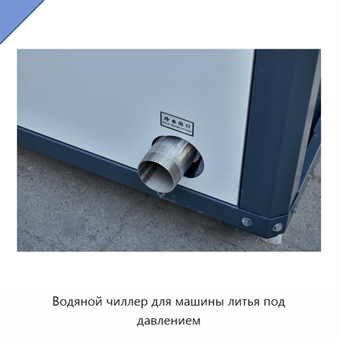 Водяной чиллер для машины литья под давлением