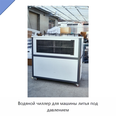 Водяной чиллер для машины литья под давлением