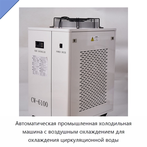 Автоматическая промышленная холодильная машина с воздушным охлаждением для охлаждения циркуляционной воды