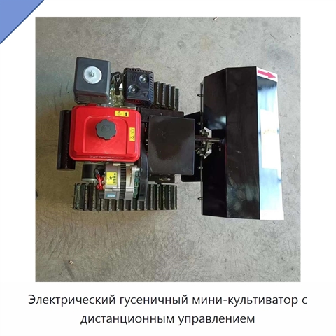 Электрический гусеничный мини-культиватор с дистанционным управлением