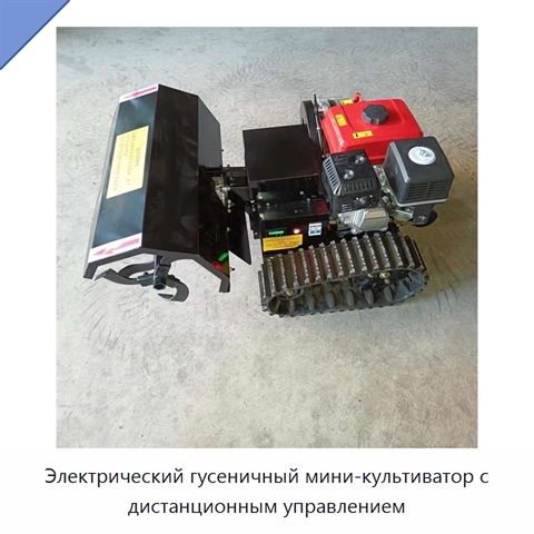 Электрический гусеничный мини-культиватор с дистанционным управлением