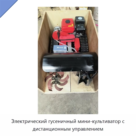 Электрический гусеничный мини-культиватор с дистанционным управлением