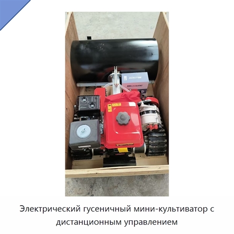Электрический гусеничный мини-культиватор с дистанционным управлением