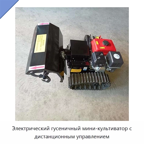 Электрический гусеничный мини-культиватор с дистанционным управлением
