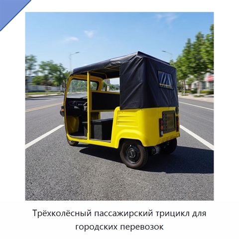 Трёхколёсный пассажирский трицикл для городских перевозок
