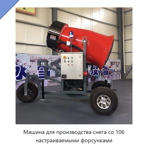 Машина для производства снега со 106 настраиваемыми форсунками