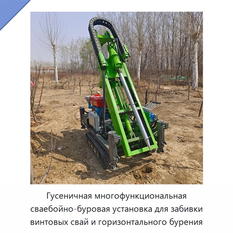 Гусеничная многофункциональная сваебойно-буровая установка для забивки винтовых свай и горизонтального бурения