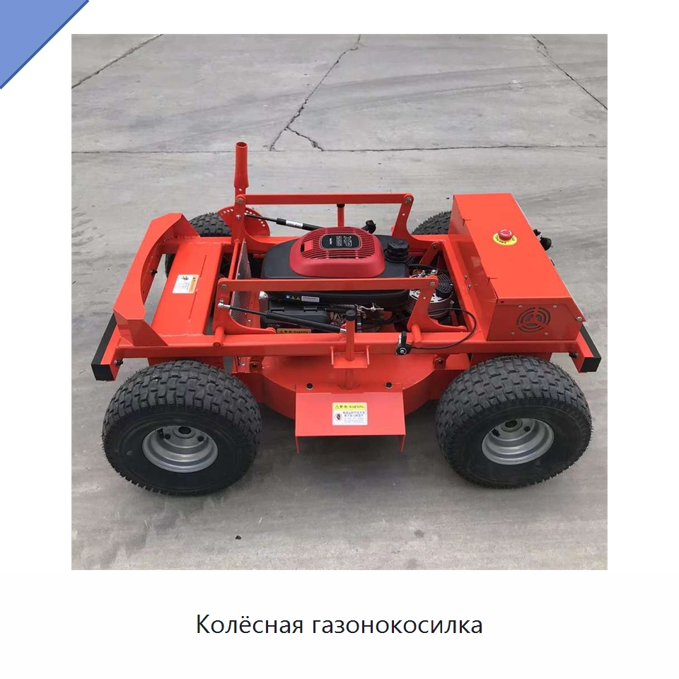 Колёсная газонокосилка — Специальные сельскохозяйственные машины
