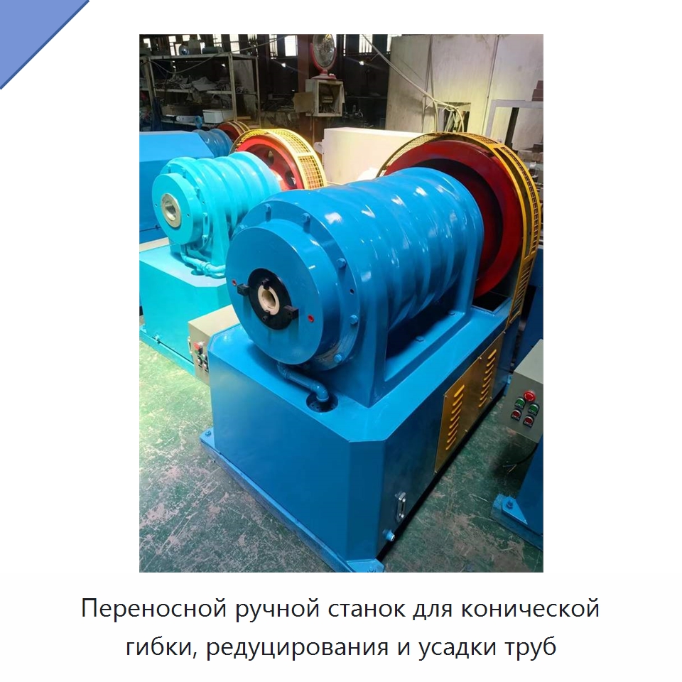 Переносной ручной станок для конической гибки, редуцирования и усадки труб — Станки для обработки труб