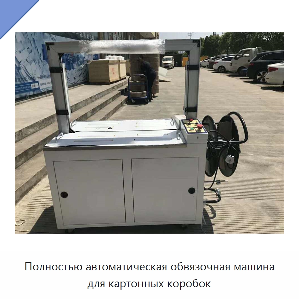 Полностью автоматическая обвязочная машина для картонных коробок — Специальные упаковочные машины