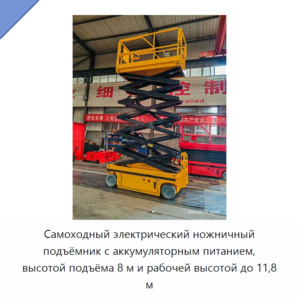 Самоходный электрический ножничный подъёмник с аккумуляторным питанием, высотой подъёма 8 м и рабочей высотой до 11,8 м — Подъемные столы