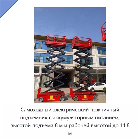 Самоходный электрический ножничный подъёмник с аккумуляторным питанием, высотой подъёма 8 м и рабочей высотой до 11,8 м